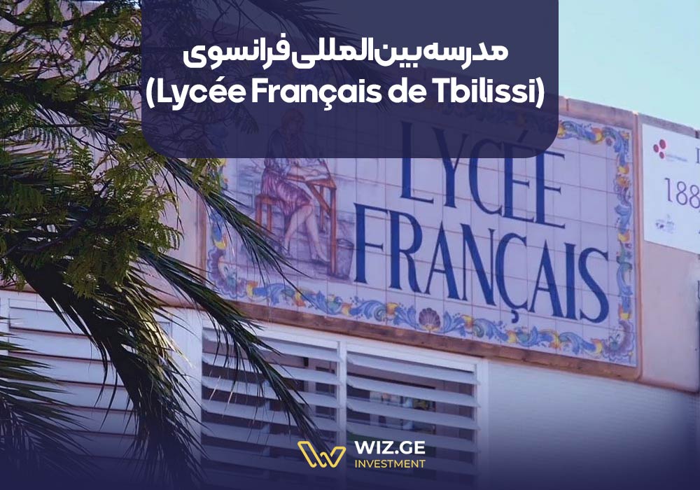 مدرسه بین‌المللی فرانسوی (Lycée Français de Tbilissi)