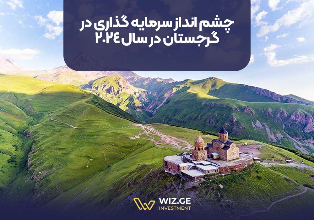 چشم انداز سرمایه گذاری در گرجستان در سال 2024