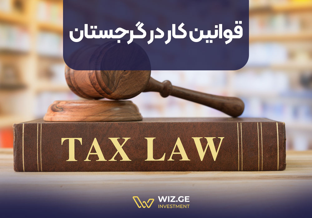قوانین کار در گرجستان