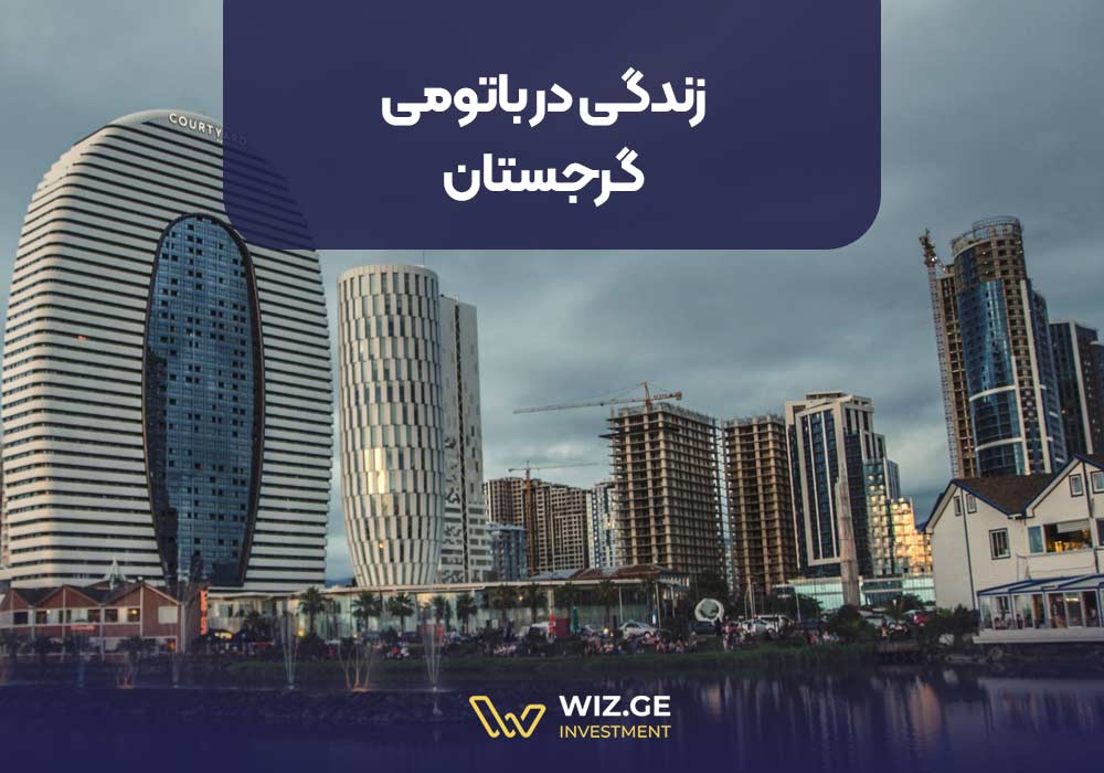 زندگی در باتومی، گرجستان