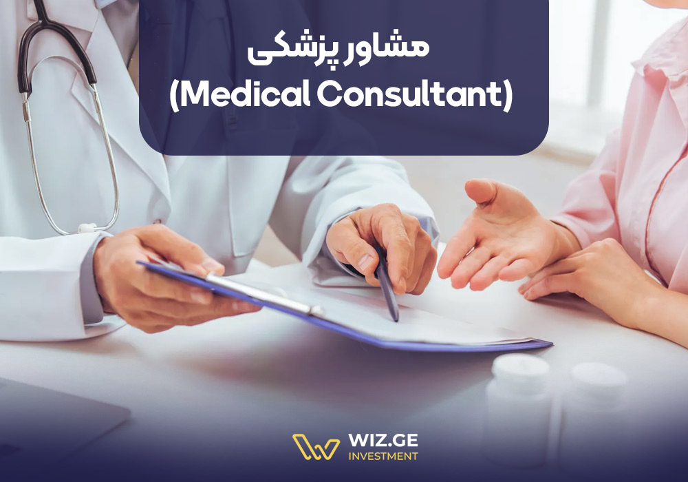 مشاور پزشکی (Medical Consultant)