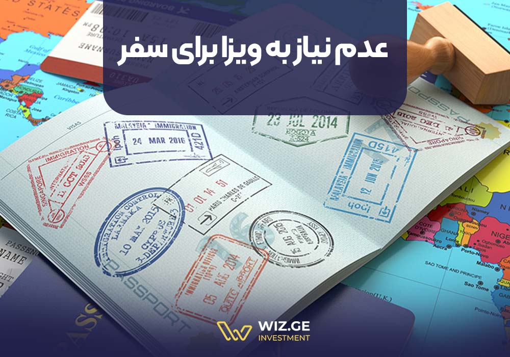 3.عدم نیاز به ویزا برای سفر