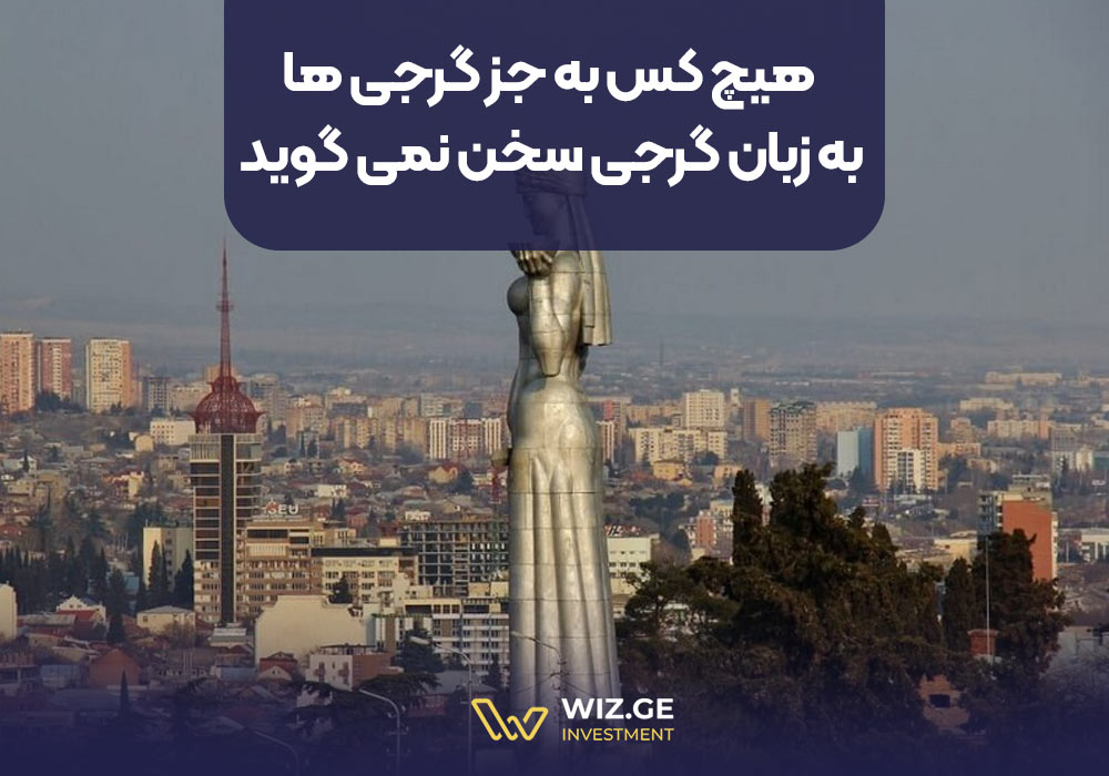 هیچ کس به جز گرجیها به زبان گرجی سخن نمیگوید