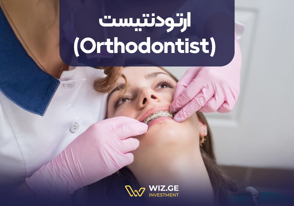 ارتودنتیست (Orthodontist)