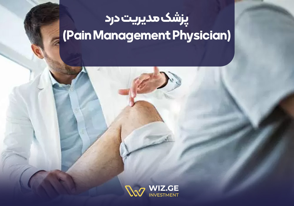 پزشک مدیریت درد (Pain Management Physician)