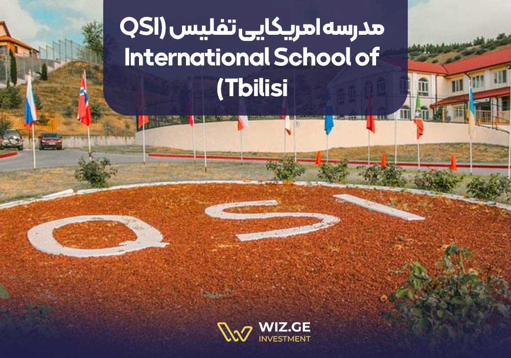 مدرسه آمریکایی تفلیس (QSI International School of Tbilisi)