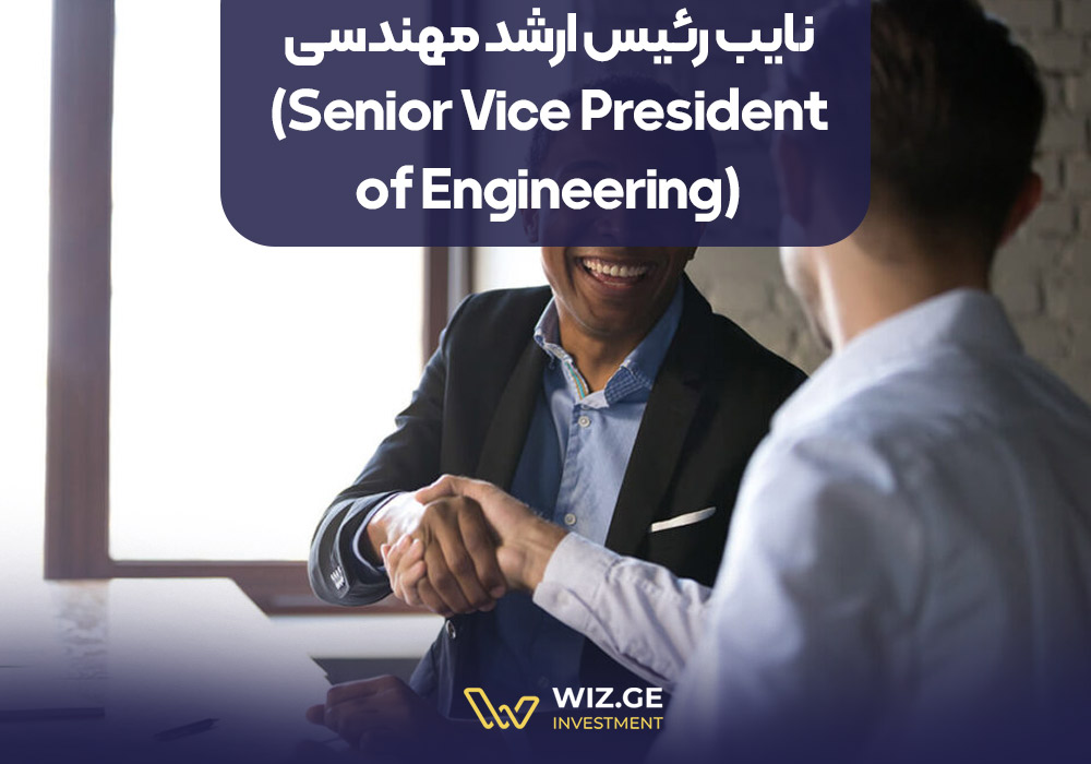 نایب رئیس ارشد مهندسی (Senior Vice President of Engineering)