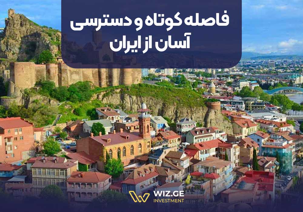 1. فاصله کوتاه و دسترسی آسان از ایران