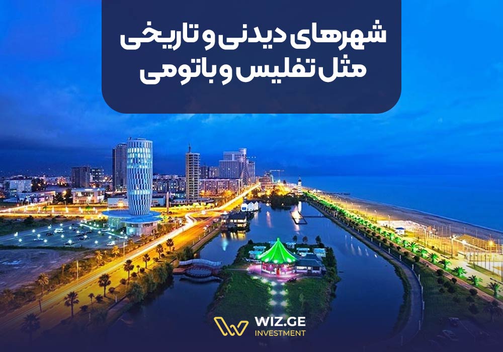 7. شهرهای دیدنی و تاریخی مثل تفلیس و باتومی