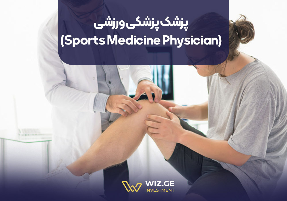 پزشک پزشکی ورزشی (Sports Medicine Physician)