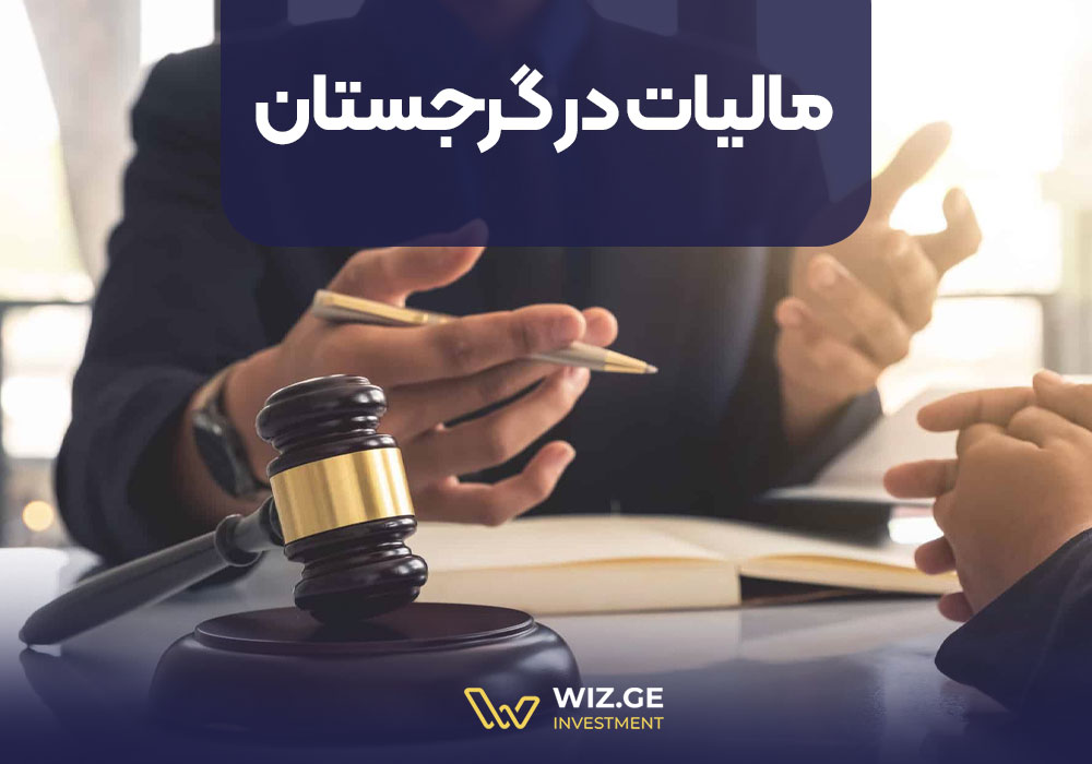 مالیات در گرجستان