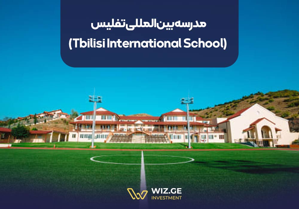 مدرسه بین‌المللی تفلیس (Tbilisi International School)
