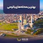 بهترین محله‌های باتومی