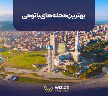 بهترین محله‌های باتومی