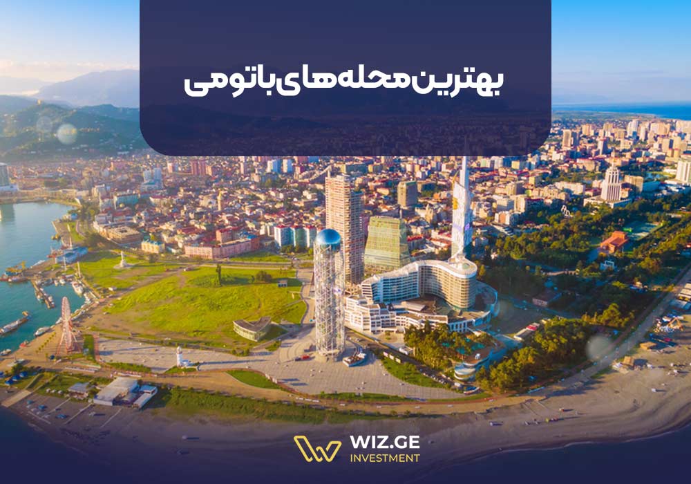 بهترین محله‌های باتومی