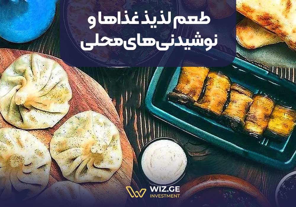 6. طعم لذیذ غذاها و نوشیدنی‌های محلی