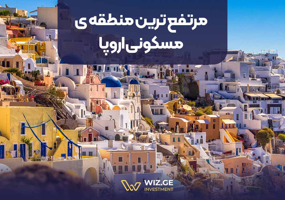 مرتفعترین منطقة مسکونی اروپا