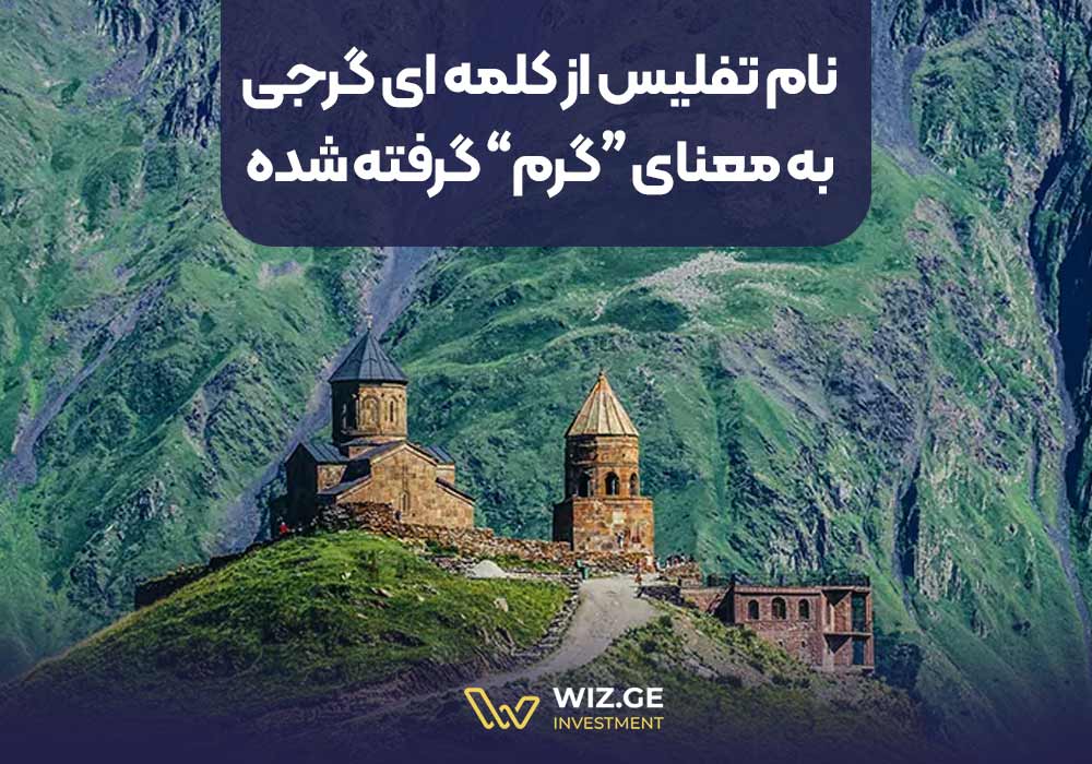 نام تفلیس از کلمهای گرجی به معنای گرم گرفته شده