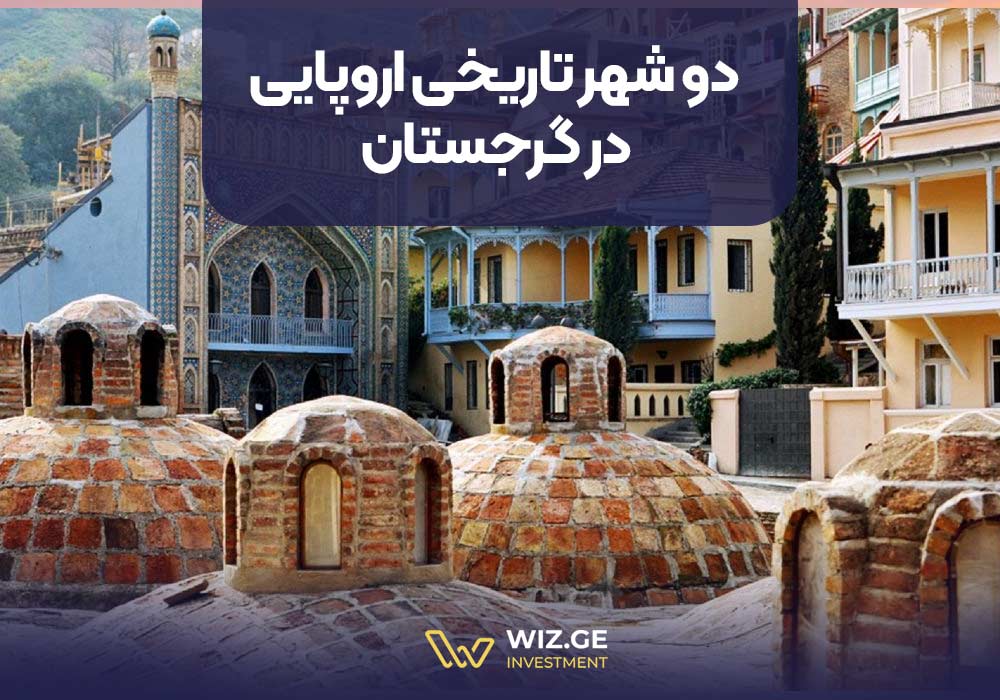 دو شهر تاریخی اروپایی در گرجستان