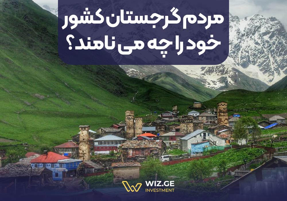 مردم گرجستان کشور خود را چه مینامند؟
