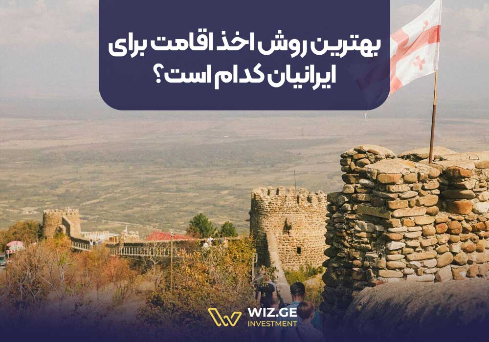 بهترین روش اخذ اقامت برای ایرانیان کدام است؟
