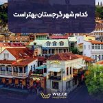 کدام شهر گرجستان بهتر است