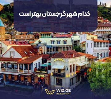 کدام شهر گرجستان بهتر است