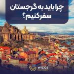 چرا باید به گرجستان سفر کنیم؟