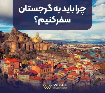 چرا باید به گرجستان سفر کنیم؟