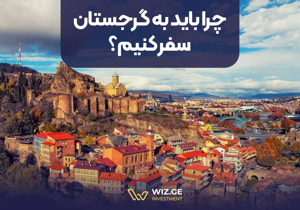 چرا باید به گرجستان سفر کنیم؟