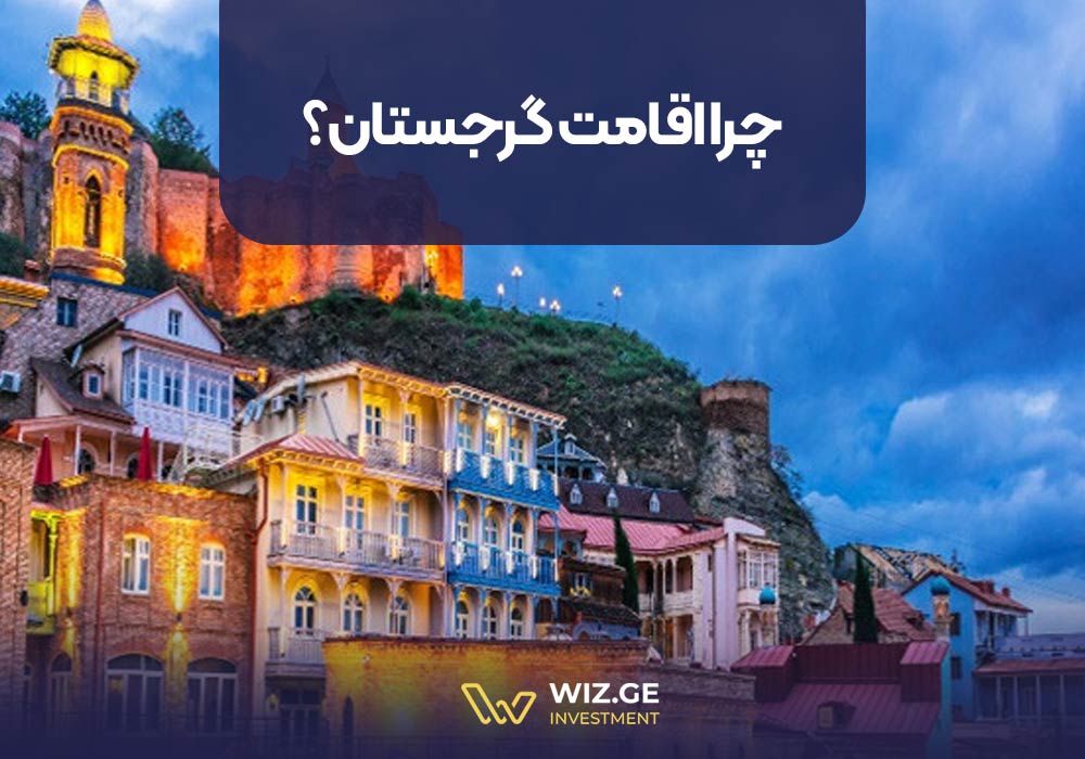 چرا اقامت گرجستان؟
