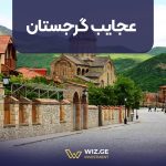 عجایب گرجستان