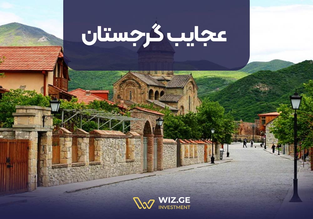 عجایب گرجستان