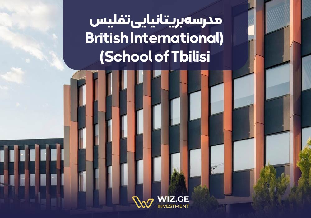 مدرسه بریتانیایی تفلیس (British International School of Tbilisi)