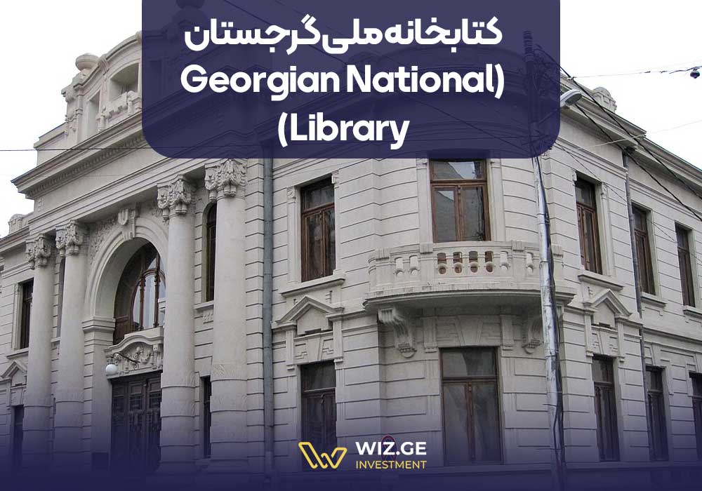 کتابخانه ملی گرجستان (Georgian National Library)