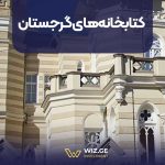 کتابخانه‌های گرجستان