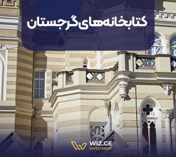 کتابخانههای گرجستان