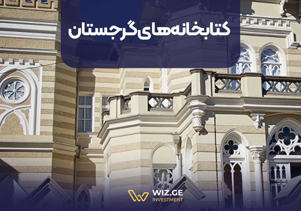 کتابخانههای گرجستان