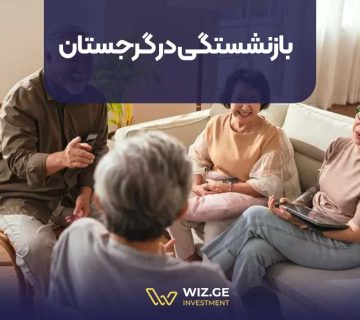 بازنشستگی در گرجستان