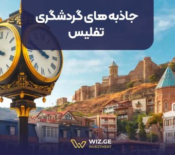 جاذبه های گردشگری تفلیس