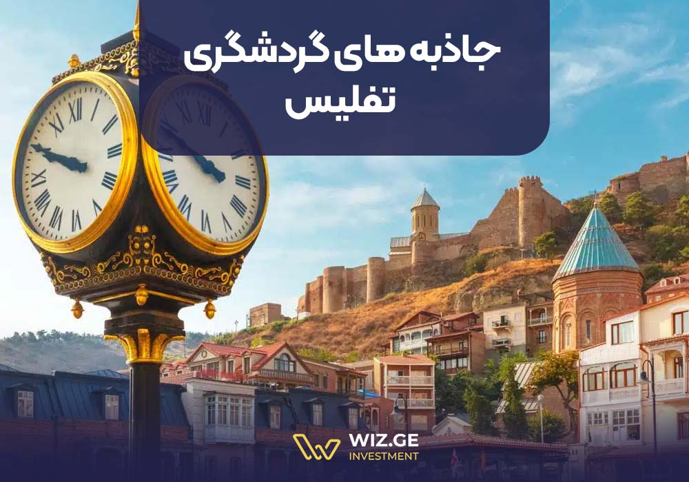 جاذبه های گردشگری تفلیس
