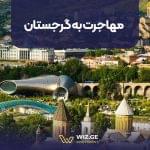 مهاجرت به گرجستان