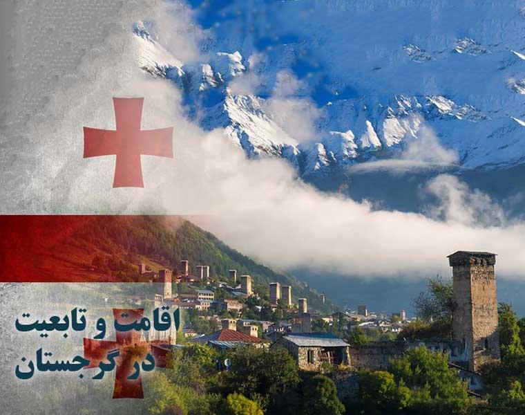 اقامت گرجستان با ثبت شرکت