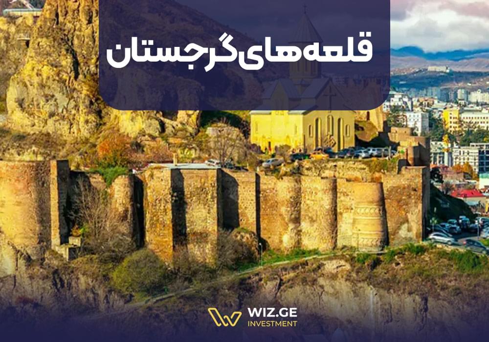 قلعههای گرجستان