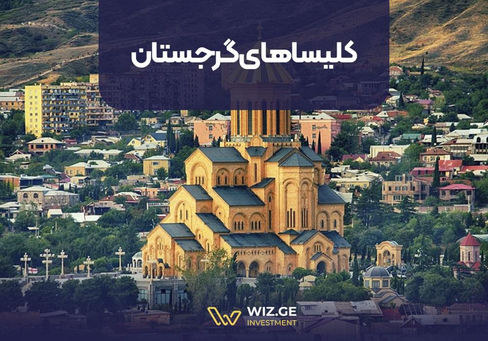 کلیساهای گرجستان