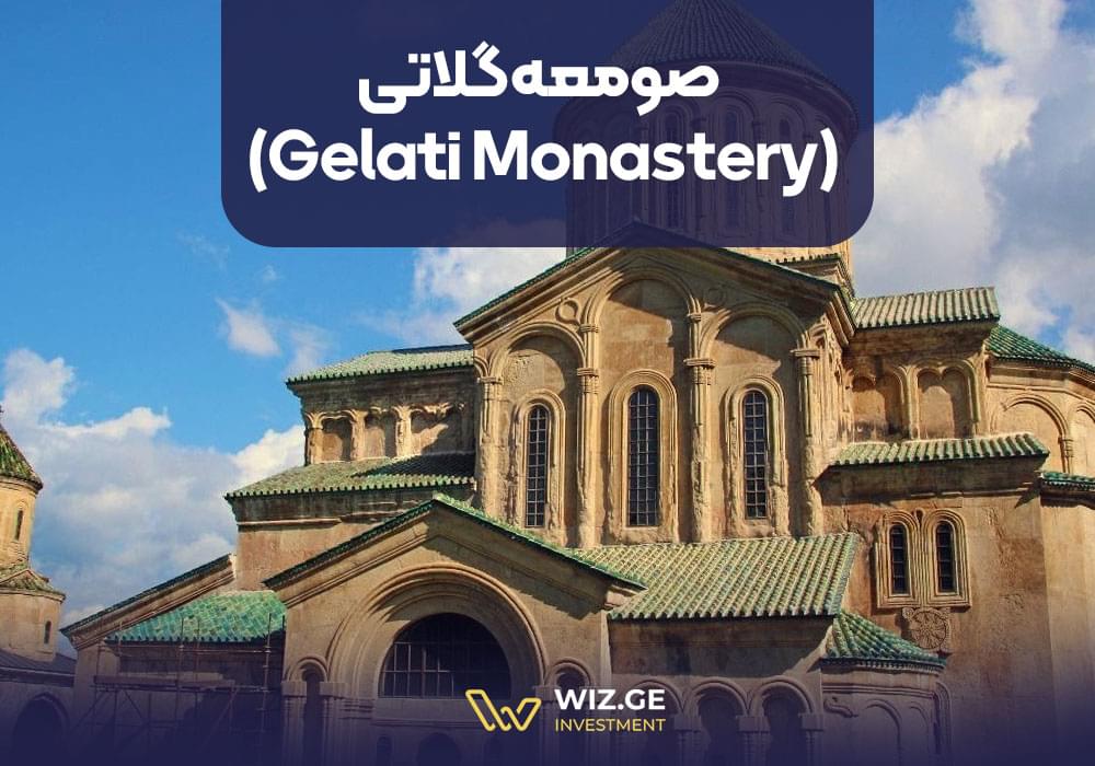 صومعه گلاتی