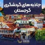 جاذبه های گردشگری گرجستان