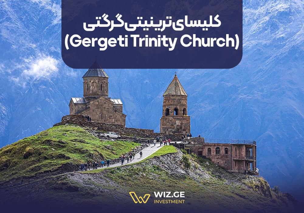 کلیسای ترینیتی گرگتی