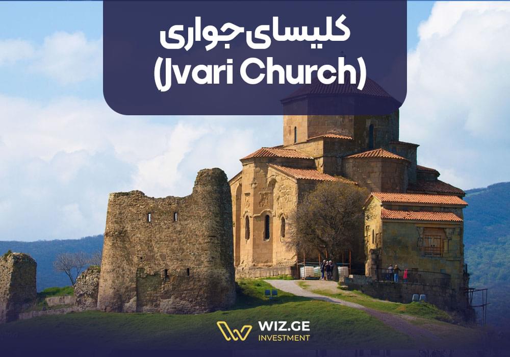 کلیسای جواری