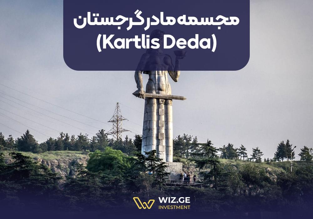مجسمه مادر گرجستان
